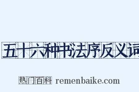 五十六种书法序反义词是什么意思的图片